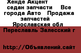 Хенде Акцент 1995-99 1,5седан запчасти: - Все города Авто » Продажа запчастей   . Ярославская обл.,Переславль-Залесский г.